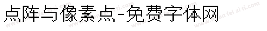 点阵与像素点字体转换