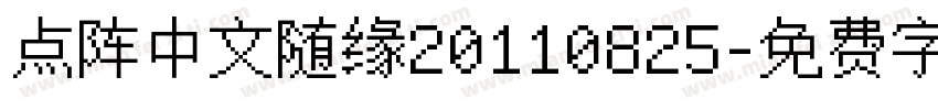 点阵中文随缘20110825字体转换