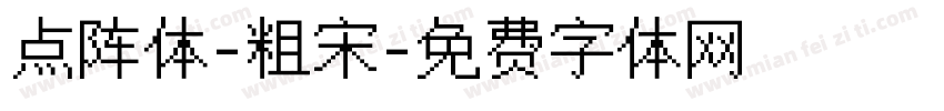点阵体-粗宋字体转换