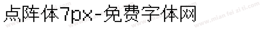 点阵体7px字体转换