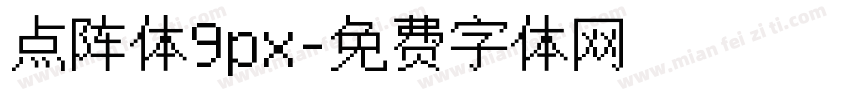 点阵体9px字体转换