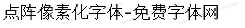 点阵像素化字体字体转换