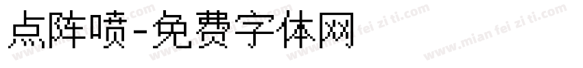 点阵喷字体转换