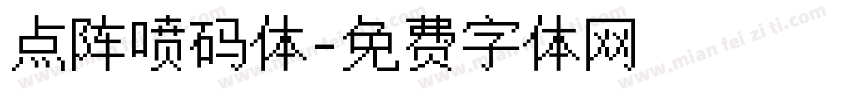 点阵喷码体字体转换