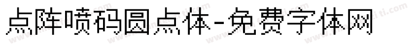点阵喷码圆点体字体转换