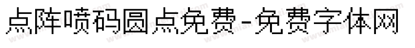 点阵喷码圆点免费字体转换