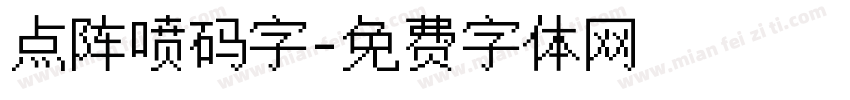 点阵喷码字字体转换