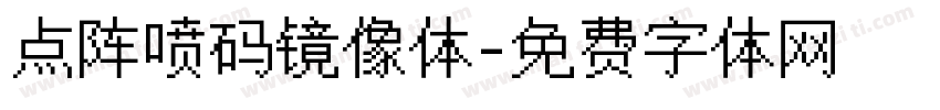 点阵喷码镜像体字体转换