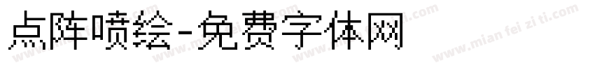 点阵喷绘字体转换