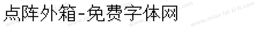 点阵外箱字体转换