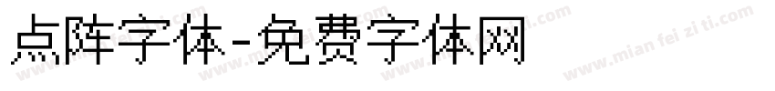 点阵字体字体转换