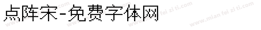 点阵宋字体转换