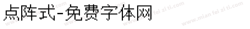 点阵式字体转换
