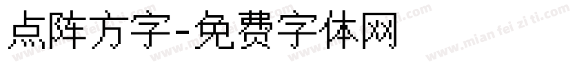 点阵方字字体转换