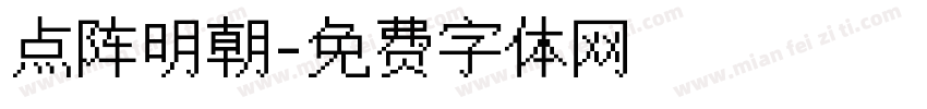 点阵明朝字体转换