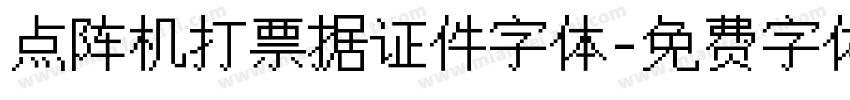 点阵机打票据证件字体字体转换