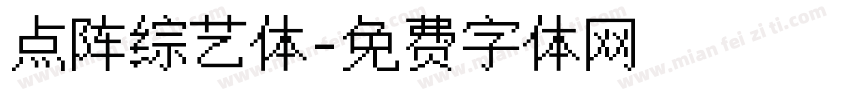 点阵综艺体字体转换