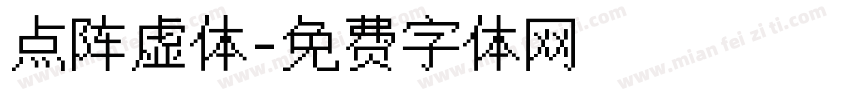 点阵虚体字体转换