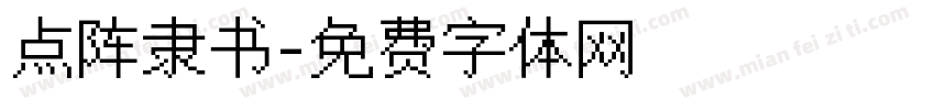 点阵隶书字体转换