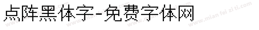 点阵黑体字字体转换