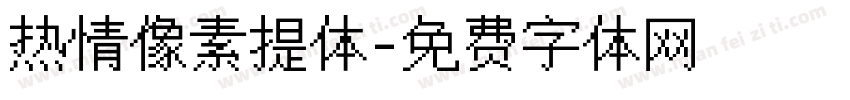 热情像素提体字体转换