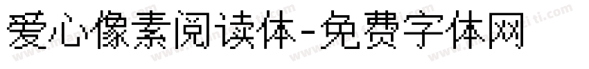 爱心像素阅读体字体转换