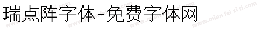 瑞点阵字体字体转换