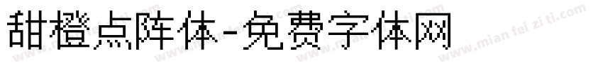 甜橙点阵体字体转换