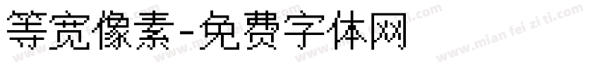 等宽像素字体转换