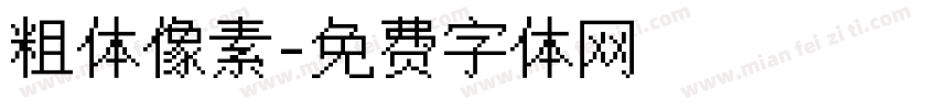粗体像素字体转换