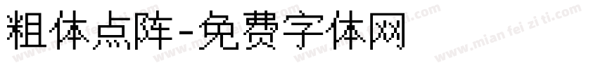 粗体点阵字体转换