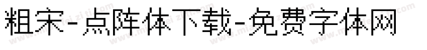 粗宋-点阵体下载字体转换