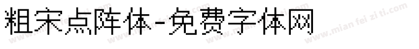 粗宋点阵体字体转换