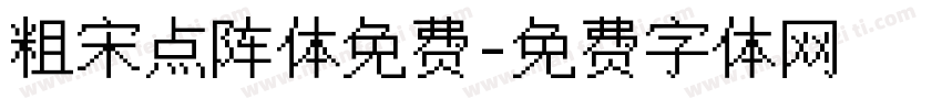 粗宋点阵体免费字体转换