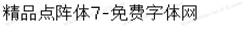 精品点阵体7字体转换