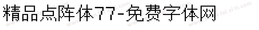 精品点阵体77字体转换