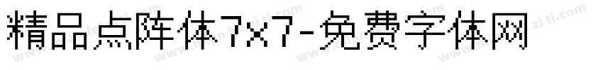 精品点阵体7x7字体转换