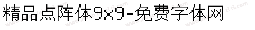 精品点阵体9x9字体转换