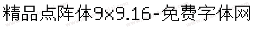 精品点阵体9x9.16字体转换