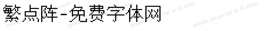 繁点阵字体转换