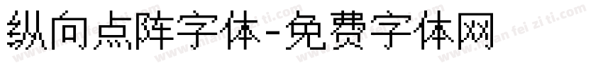 纵向点阵字体字体转换