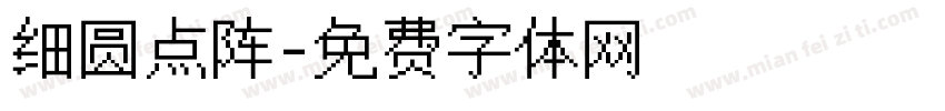 细圆点阵字体转换