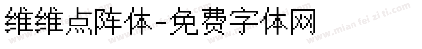 维维点阵体字体转换