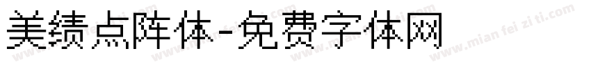 美绩点阵体字体转换