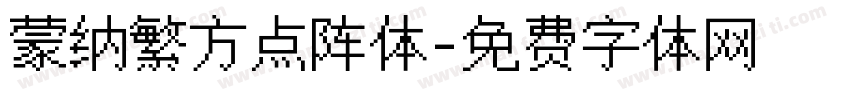 蒙纳繁方点阵体字体转换