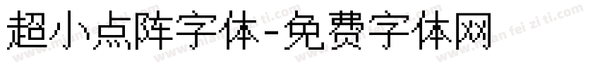 超小点阵字体字体转换