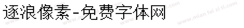 逐浪像素字体转换
