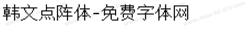 韩文点阵体字体转换