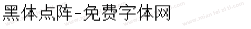 黑体点阵字体转换