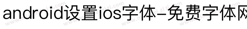 android设置ios字体字体转换